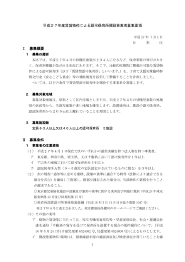 平成27年度賃貸物件による認可保育所開設事業者募集要項 Ⅰ 募集