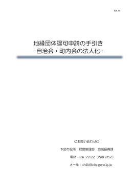 地縁団体認可申請の手引き -自治会・町内会の法人化-