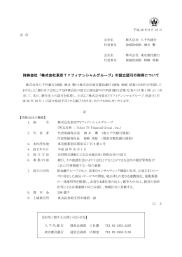 持株会社「株式会社東京TYフィナンシャルグループ」の設立認可の取得