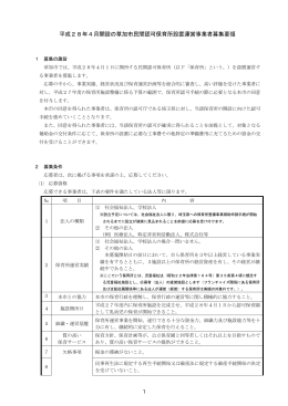 平成28年4月開設の草加市民間認可保育所設置運営事業