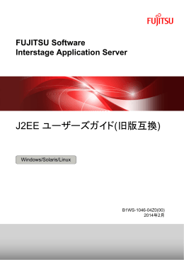 J2EE ユーザーズガイド(旧版互換) - ソフトウェア