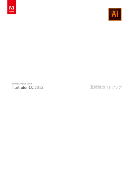 Adobe Illustrator CC 2014 互換性ガイドブック