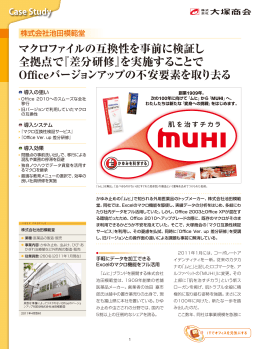 マクロファイルの互換性を事前に検証し 全拠点で『差分研修