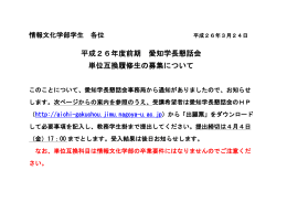 平成26年度前期 愛知学長懇話会 単位互換履修生の募集について