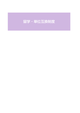 留学・単位互換制度