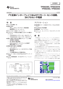 I2C互換インターフェイスおよびリモート・センス搭載