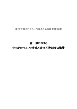 単位互換プログラム作成のための調査報告書（PDF）