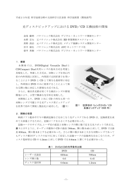 光ディスクピックアップにおける DVD／CD 互換技術の開発