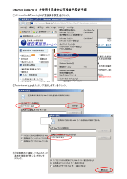 Internet Explorer 8 を使用する場合の互換表示設定手順（PDF：78KB）