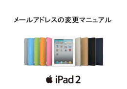 ipad簡単マニュアル(メルアド変更編)_ppt [互換モード]