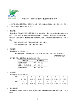 長野大学 県内大学単位互換履修生募集要項