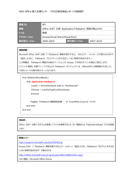 NSD Office 導入支援センター マクロ互換性検証レポート付録資料