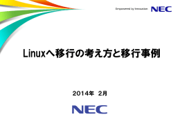UNIX&rArr;Linux マイグレーション資料