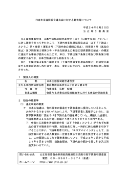 日本生活協同組合連合会に対する勧告等について