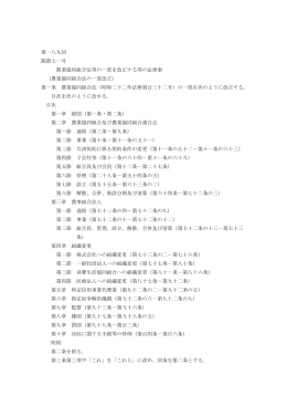 第一八九回 閣第七一号 農業協同組合法等の一部を改正する等の法律
