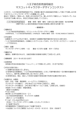 八王子綜合卸売協同組合 マスコットキャラクターデザインコンテスト