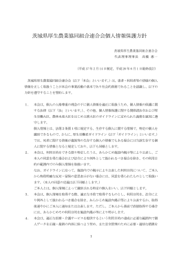 茨城県厚生農業協同組合連合会個人情報保護方針