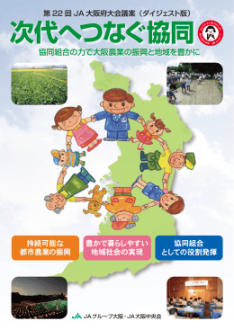 次代へつなぐ協同 - JA大阪中央会