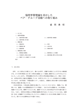 協同学習理論を活かした ペア・グループ活動への取り組み