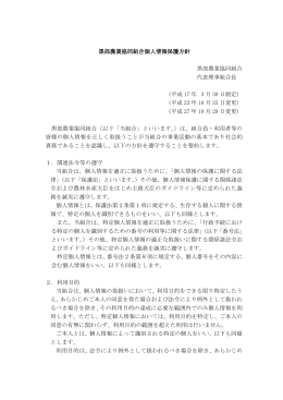 黒部農業協同組合個人情報保護方針