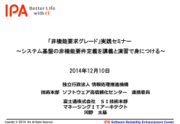 「非機能要求グレード」実践セミナー - IPA/SEC