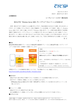 【HULFT】 「Windows Server 2003 グレードアップ キャンペーン」