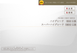 ハイグレード （HIG)工法 スーパーハイグレード（SHIG