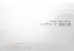 ハイグレード（HIG)工法