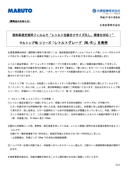 レトルトグレード（ML-R）」を発売