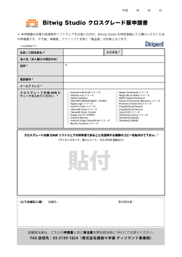 Bitwig Studio クロスグレード版申請書