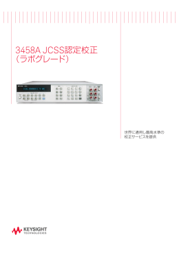 3458A JCSS認定校正 （ラボグレード）