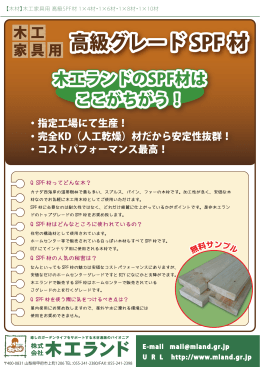 高級グレード SPF 材