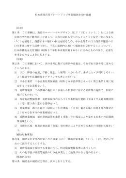 松本市商店等グレードアップ事業補助金交付要綱 （目的） 第1条 この