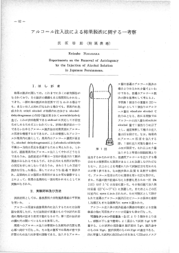 アルコール注入法による柿果脱渋に関する一考察