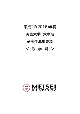 平成27(2015)年度 明星大学 大学院 研究生募集要項 ＜ 秋 学 期 ＞