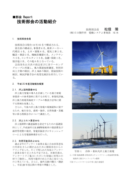技術部会の活動紹介 - 日本風力発電協会