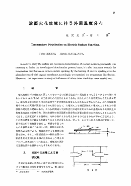 沿面火花放電に伴う外周温度分布
