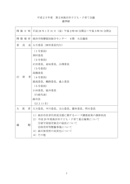 平成25年度第2回議事録（PDF：37.8KB）
