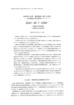 体育科の学習一指導過程に関す る研究 一、知構造の規定要因についてー