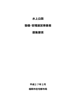 水上公園整備・管理運営事業者募集要項 （PDF1,865 - 福岡市