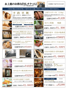 水上館のお得な『SLチケット』 定価\1,620円&rArr;\1，080円 予 約 早 割