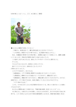 水上さんが農業で目指していること