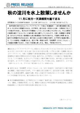 11日 秋の淀川を水上散策しませんか （PDFファイル - 枚方市
