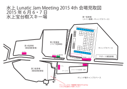 水上 Lunatic Jam Meeting 2015 4th 会場見取図 2015 年 6 月 6・7 日