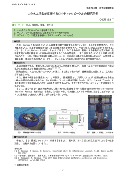 人の水上活動を支援するロボティックビークルの研究開発