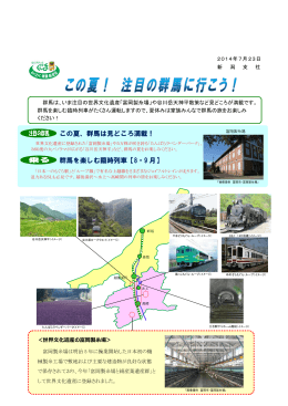 この夏、群馬は見どころ満載！ 群馬を楽しむ臨時列車【8・9 月】