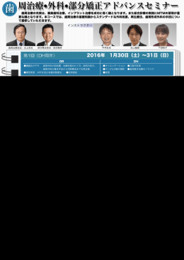 2016年 1月30日（土）&sim;31日（日） 水上歯科クリニック 研修担当