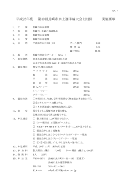 平成26年度 第49回長崎市水上選手権大会（公認） 実施要項