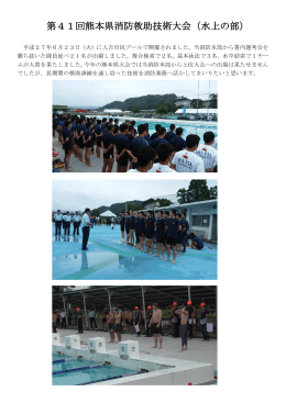 平成27年6月23日 第41回熊本県消防救助技術大会（水上の部）