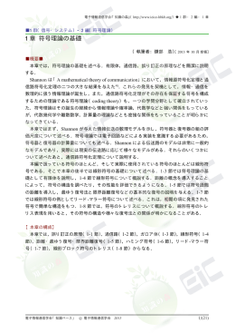 1 章 符号理論の基礎 - 電子情報通信学会知識ベース ｜トップページ